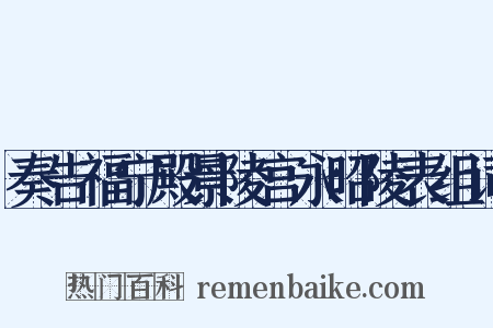 奏告福宁殿景陵宫永昭陵表组词是什么意思的图片